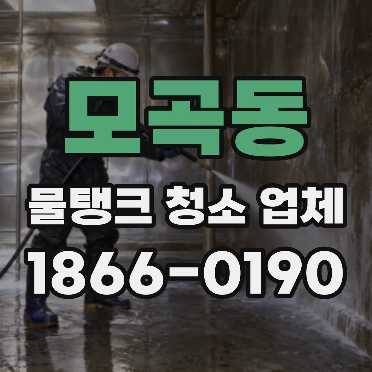 모곡동 물탱크 청소 업체