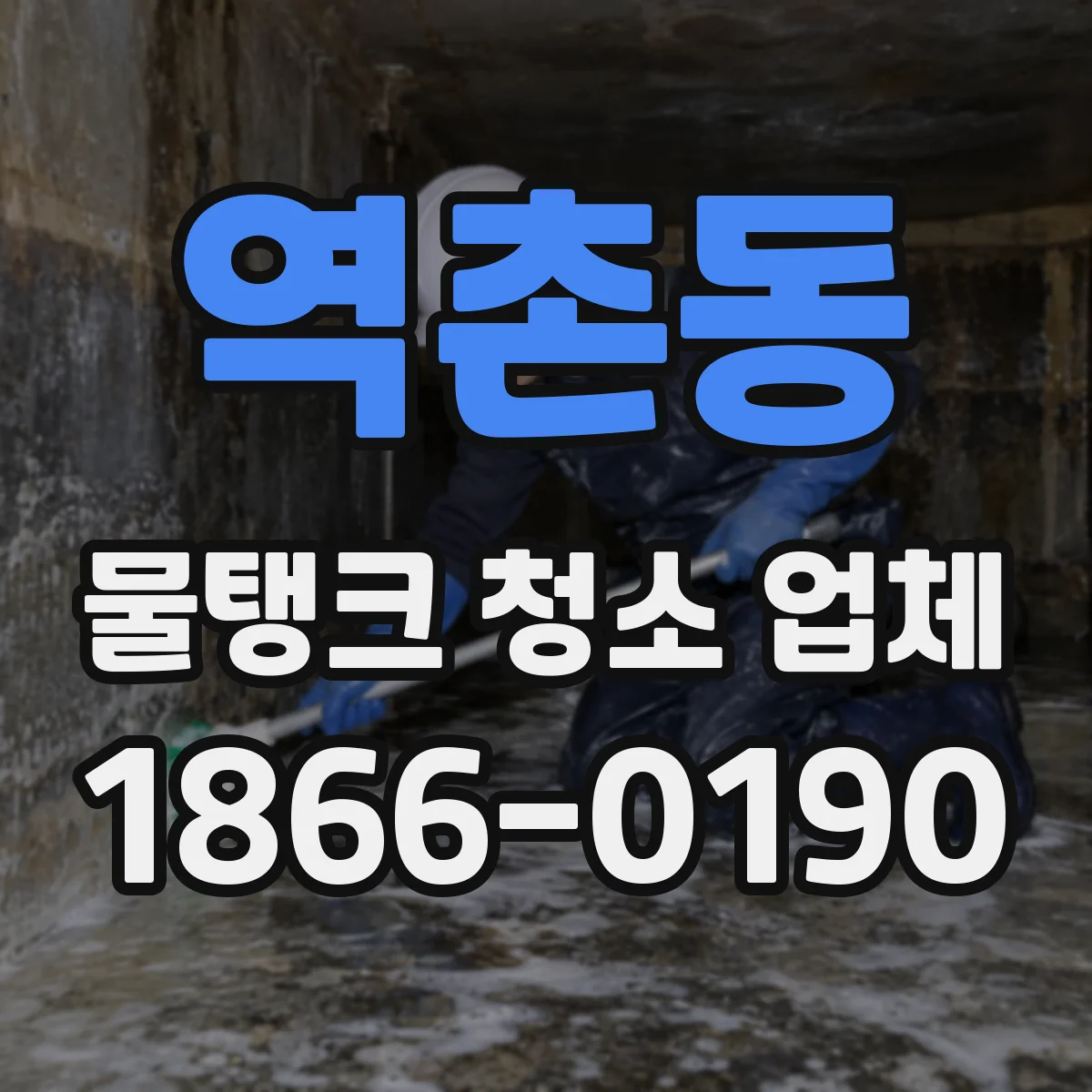 역촌동 물탱크 청소 업체