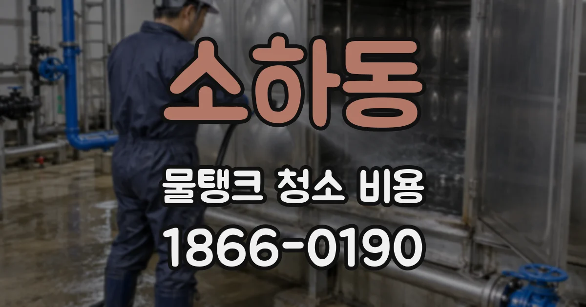 소하동 물탱크 청소 비용