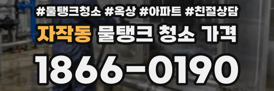 자작동 물탱크 청소 가격