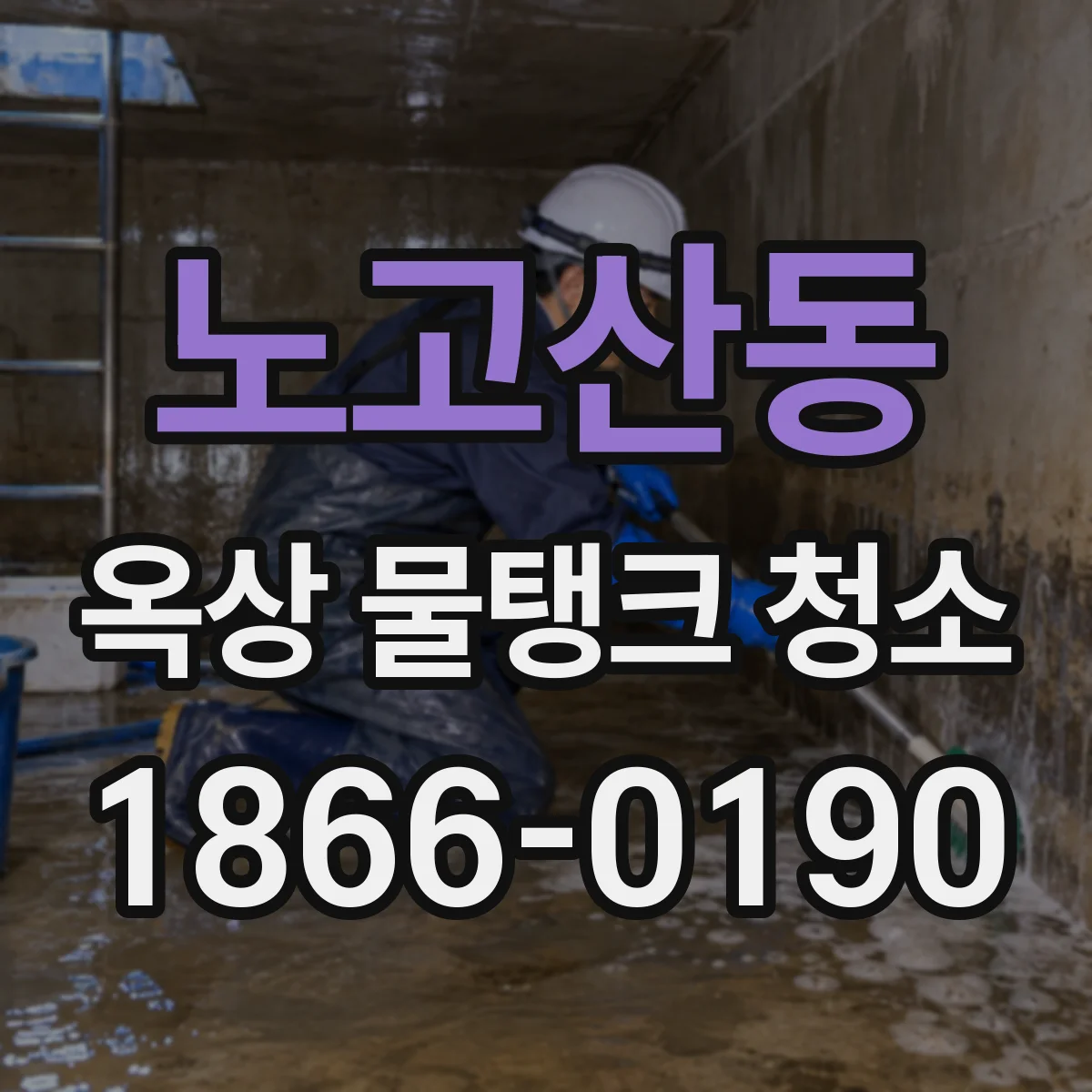 노고산동 옥상 물탱크 청소