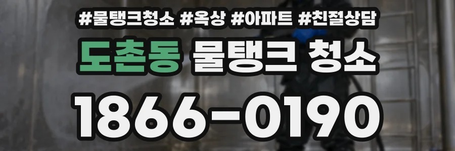도촌동 물탱크 청소