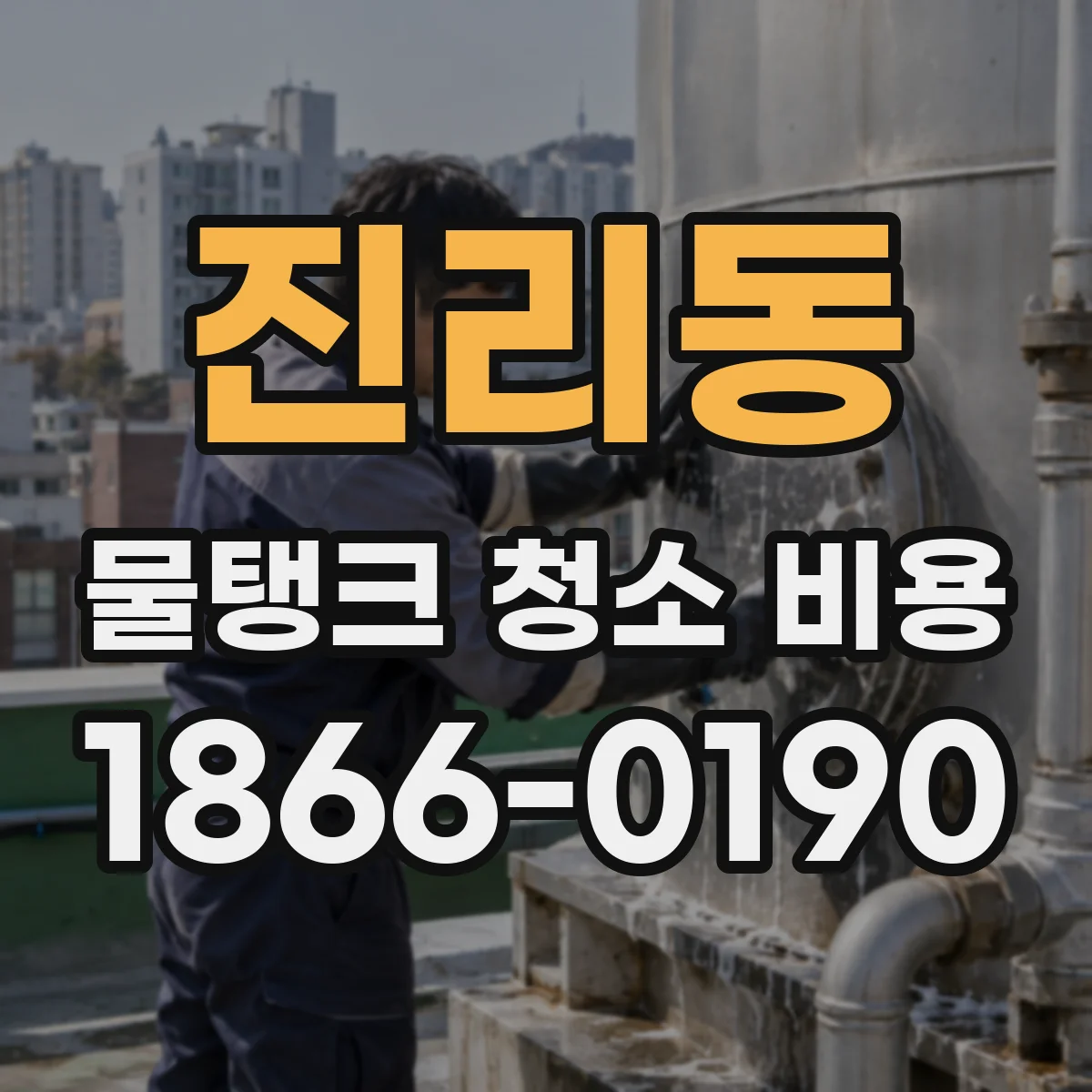 진리동 물탱크 청소 비용