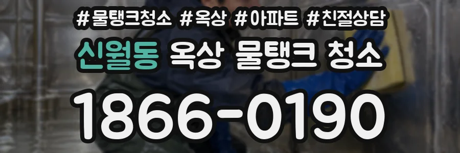 신월동 옥상 물탱크 청소