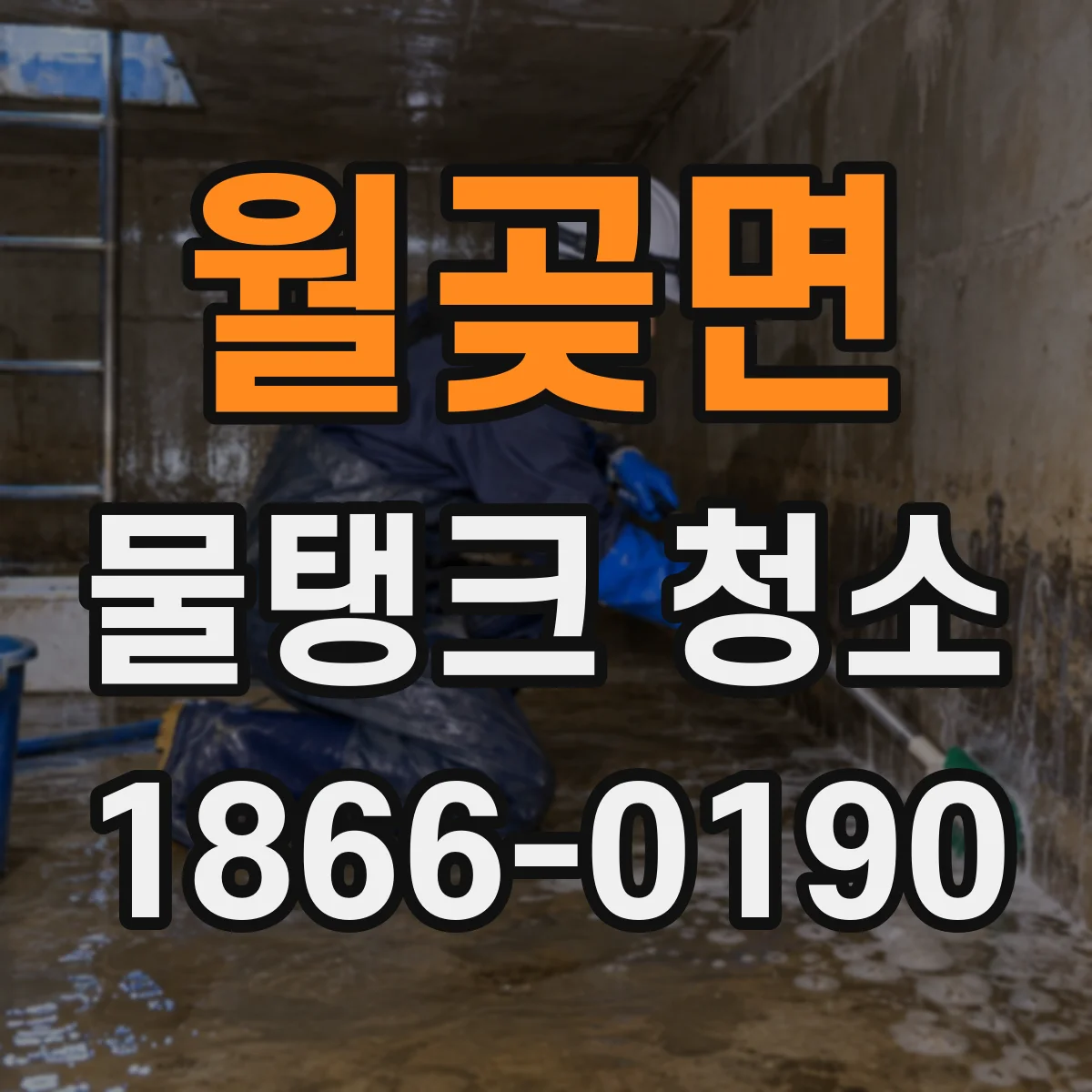 월곶면 물탱크 청소