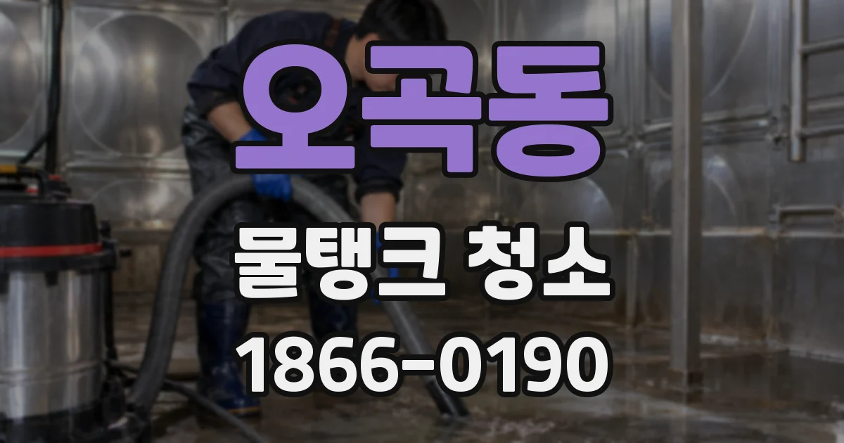 오곡동 물탱크 청소