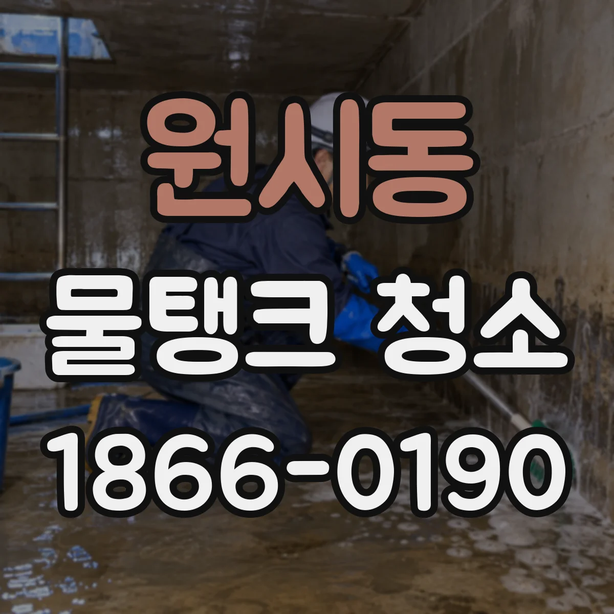 원시동 물탱크 청소