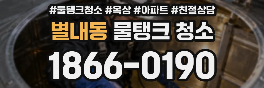 별내동 물탱크 청소