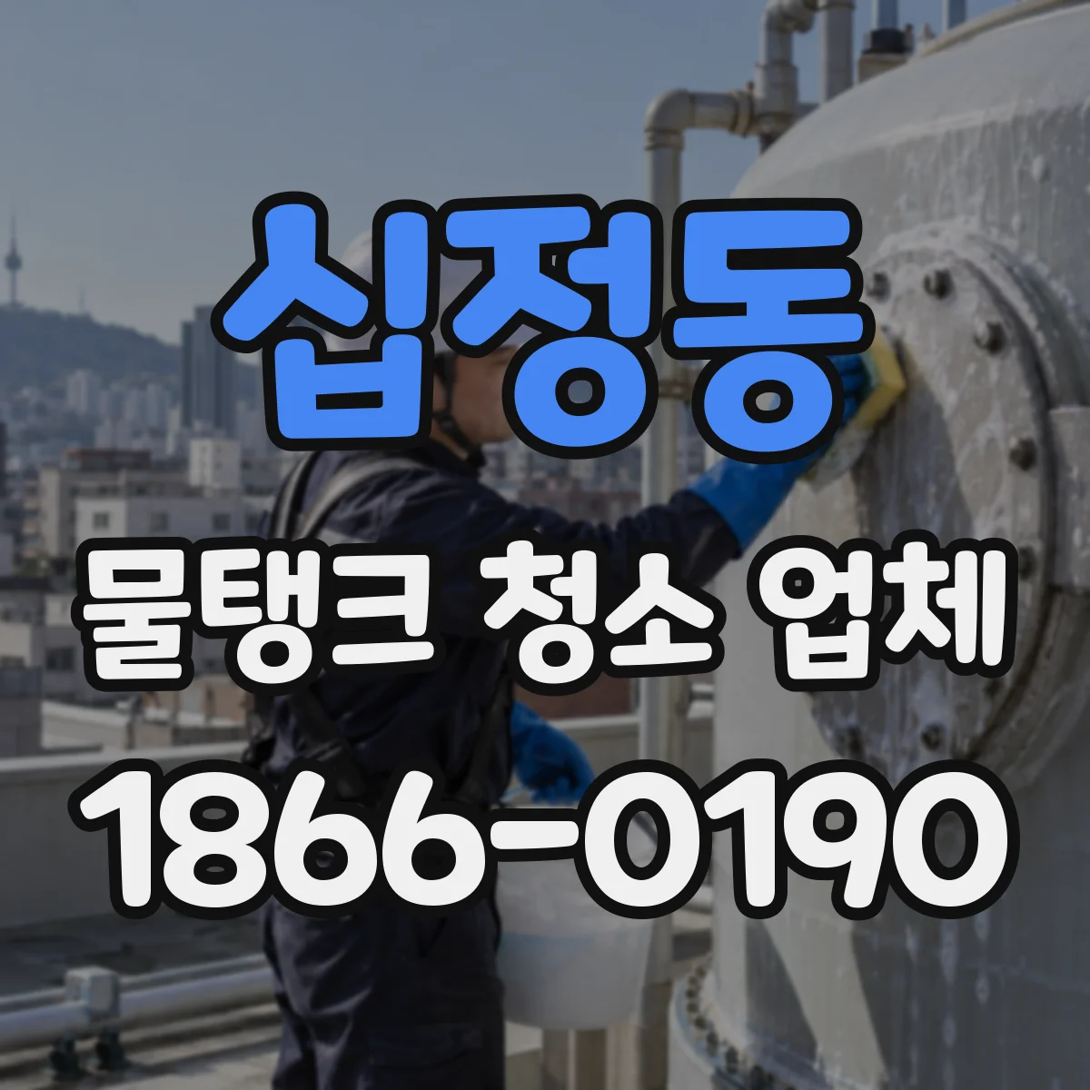 십정동 물탱크 청소 업체