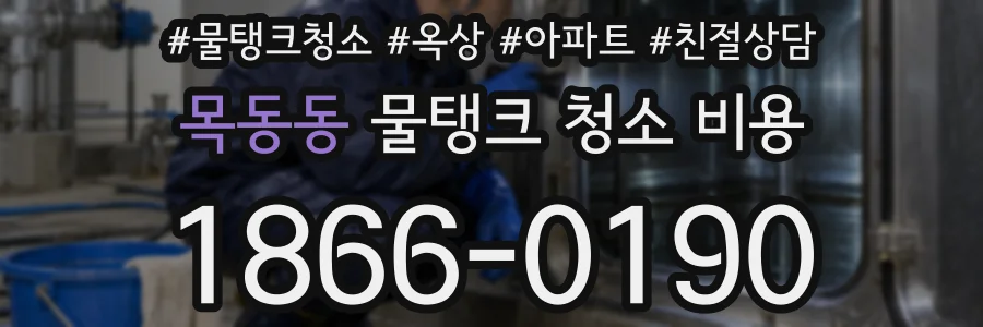 목동동 물탱크 청소 비용