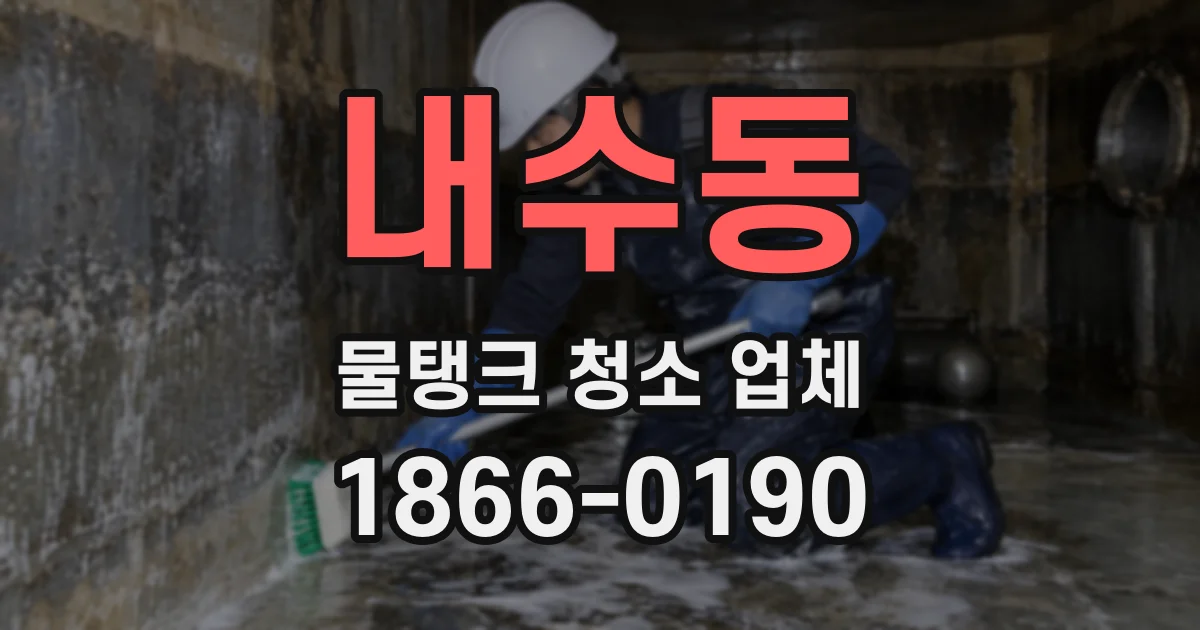 내수동 물탱크 청소 업체