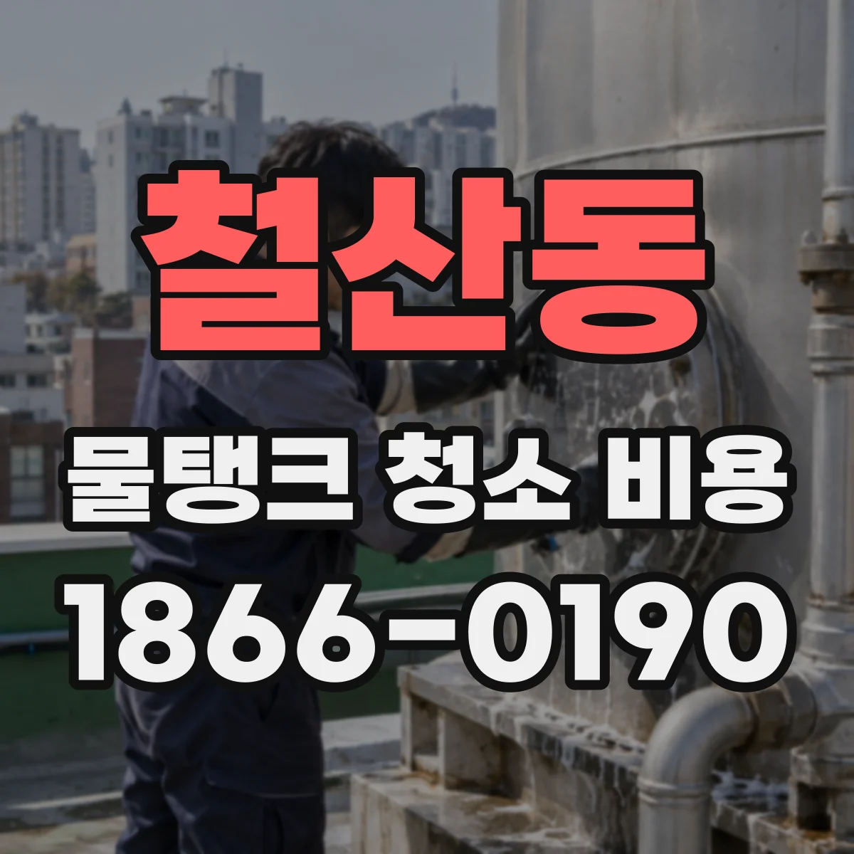 철산동 물탱크 청소 비용