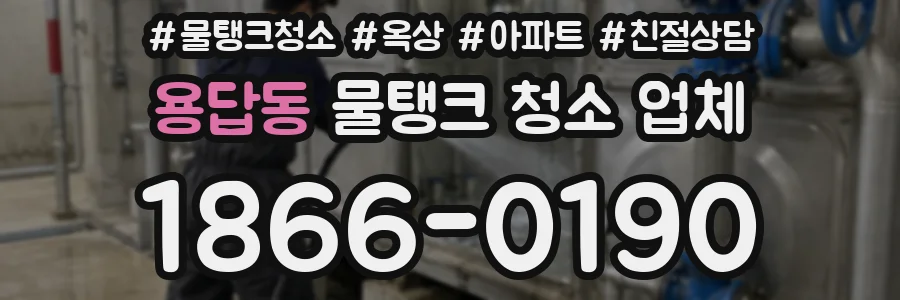 용답동 물탱크 청소 업체