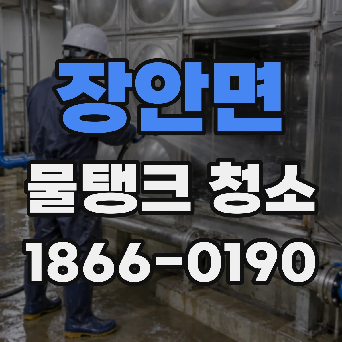 장안면 물탱크 청소