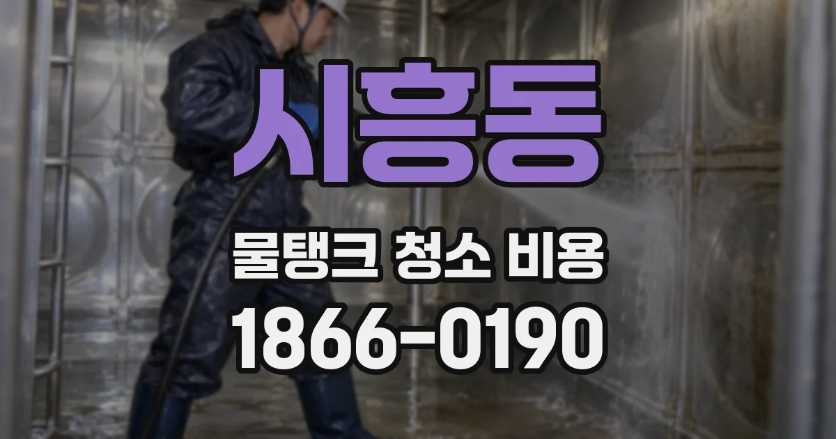 시흥동 물탱크 청소 비용