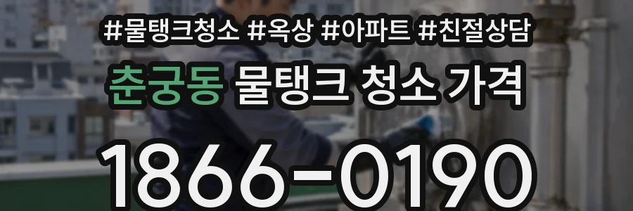 춘궁동 물탱크 청소 가격