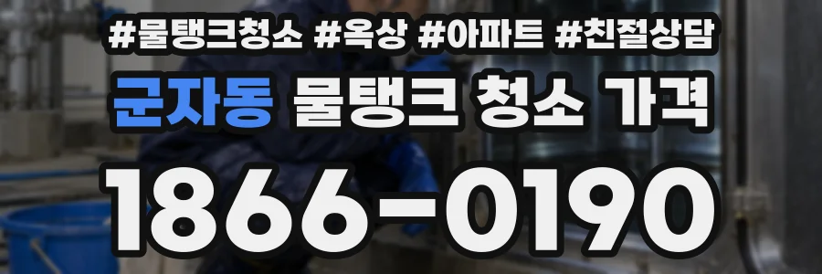 군자동 물탱크 청소 가격