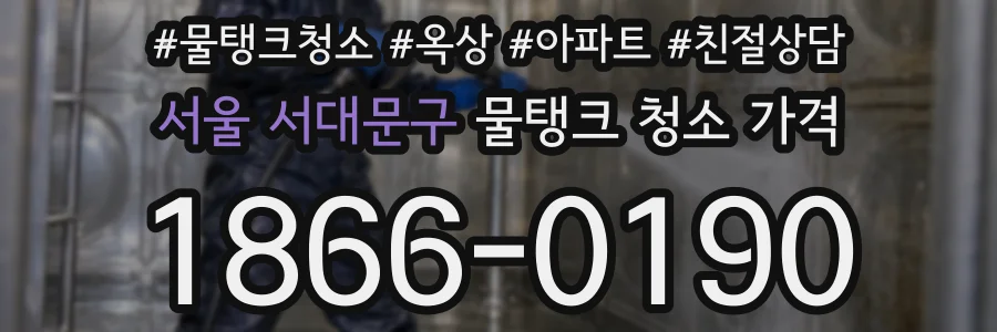 서울 서대문구 물탱크 청소 가격