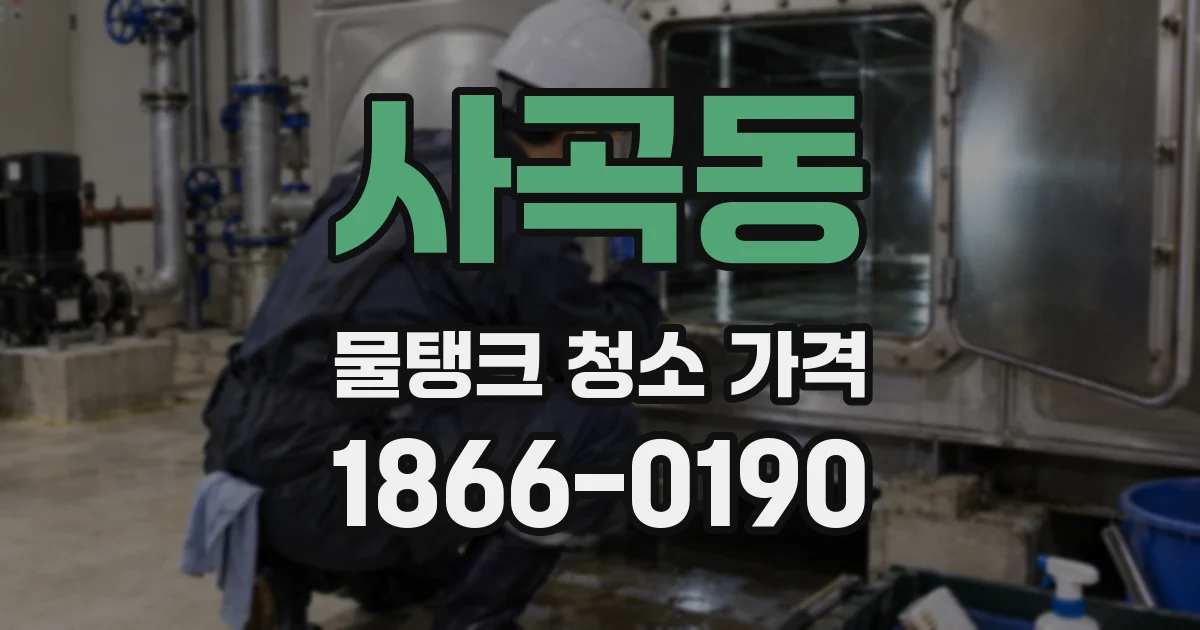 사곡동 물탱크 청소 가격