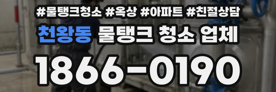 천왕동 물탱크 청소 업체