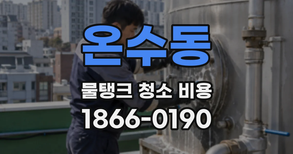 온수동 물탱크 청소 비용