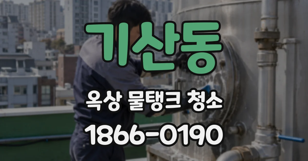 기산동 옥상 물탱크 청소