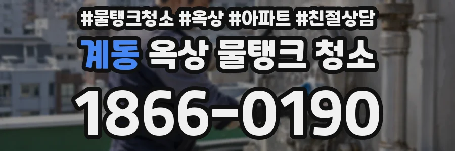 계동 옥상 물탱크 청소