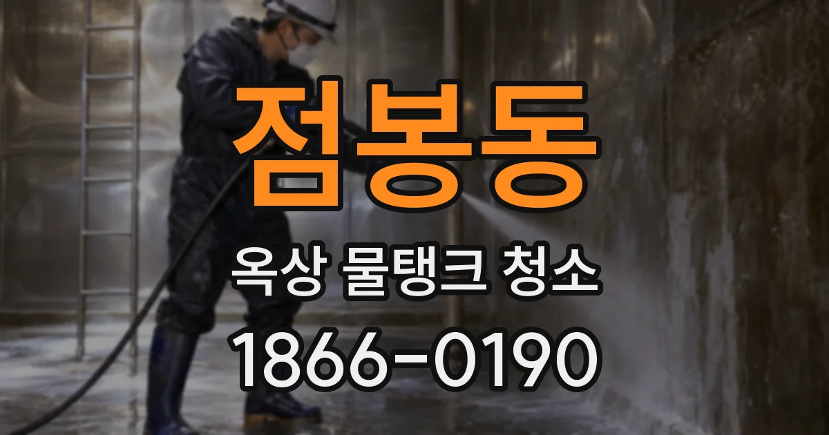 점봉동 옥상 물탱크 청소