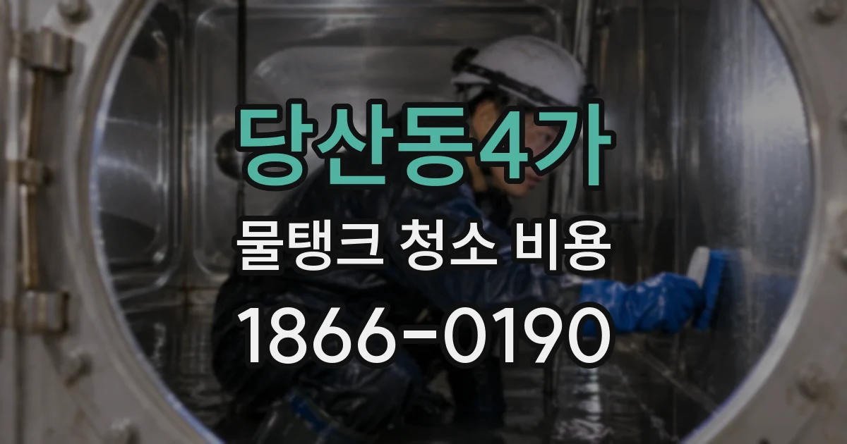 당산동4가 물탱크 청소 비용