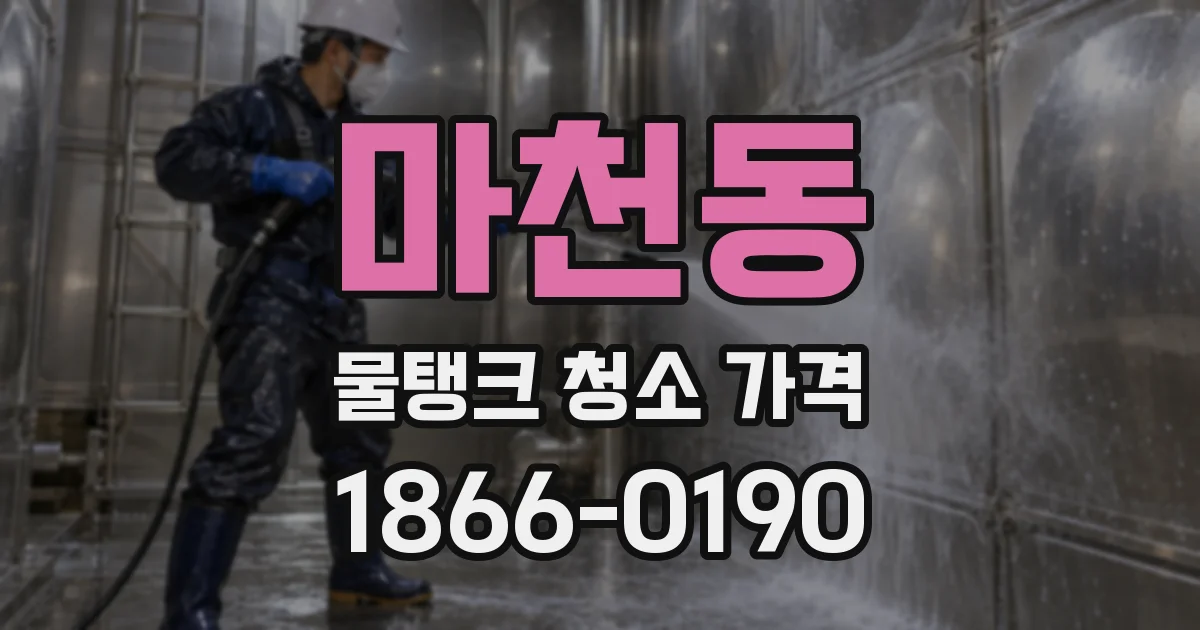 마천동 물탱크 청소 가격