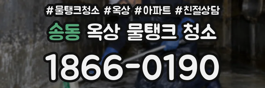 송동 옥상 물탱크 청소