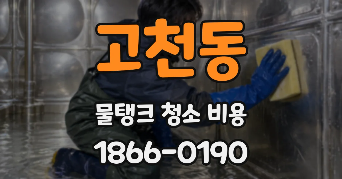 고천동 물탱크 청소 비용