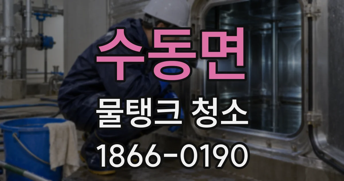 수동면 물탱크 청소
