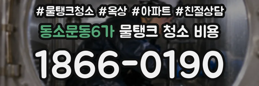 동소문동6가 물탱크 청소 비용