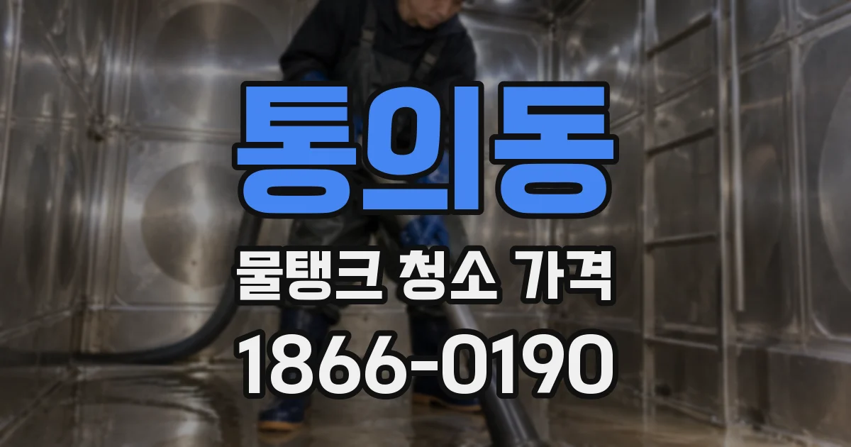 통의동 물탱크 청소 가격