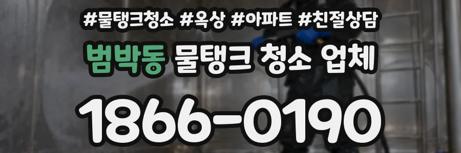범박동 물탱크 청소 업체