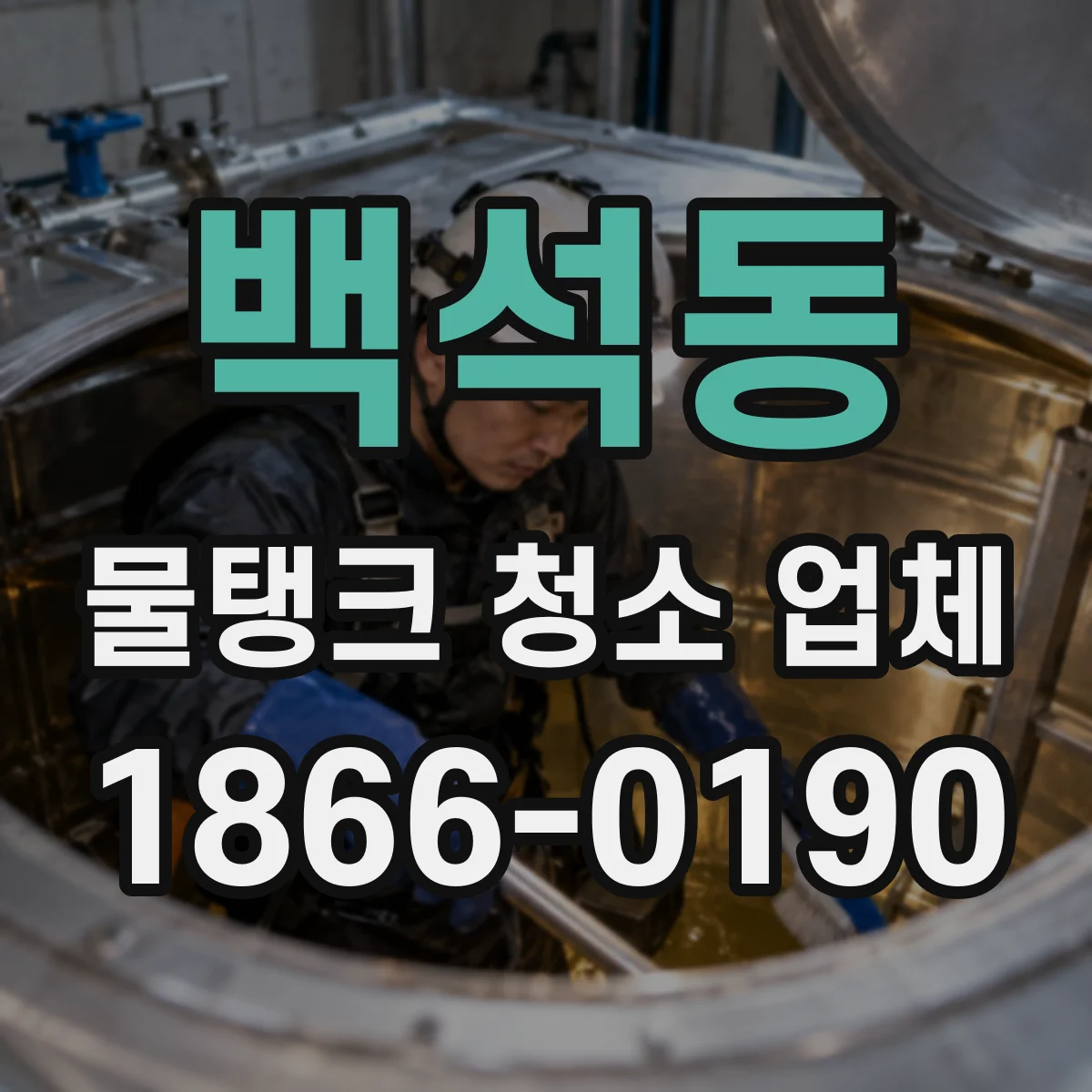 백석동 물탱크 청소 업체