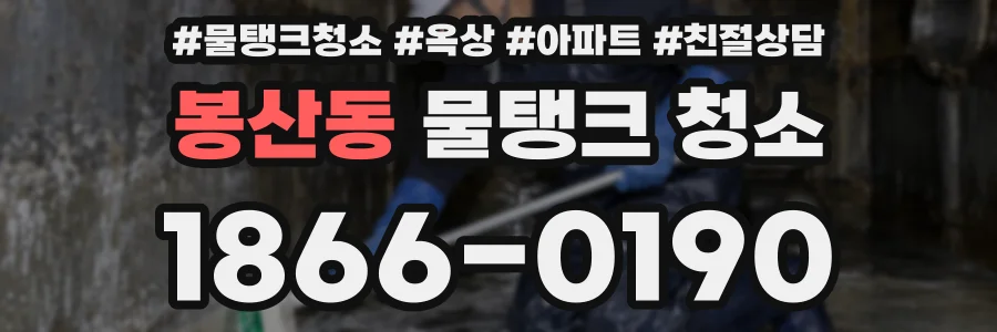봉산동 물탱크 청소