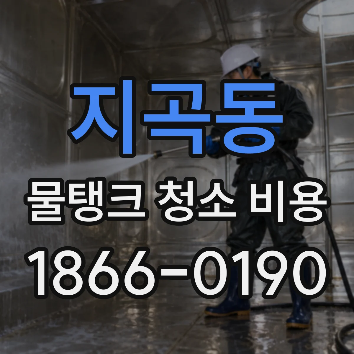 지곡동 물탱크 청소 비용