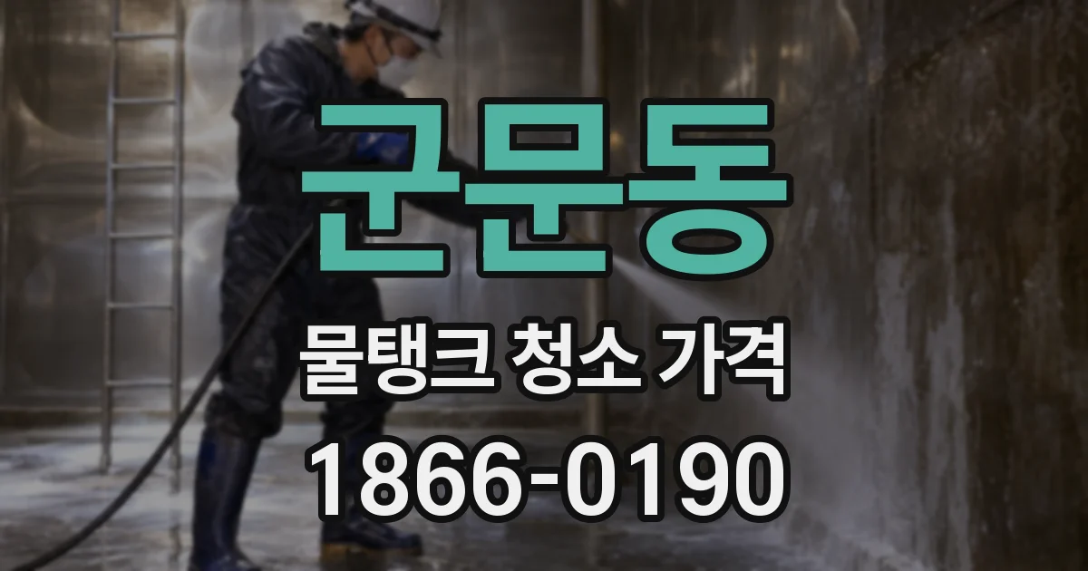 군문동 물탱크 청소 가격
