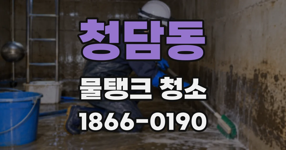 청담동 물탱크 청소