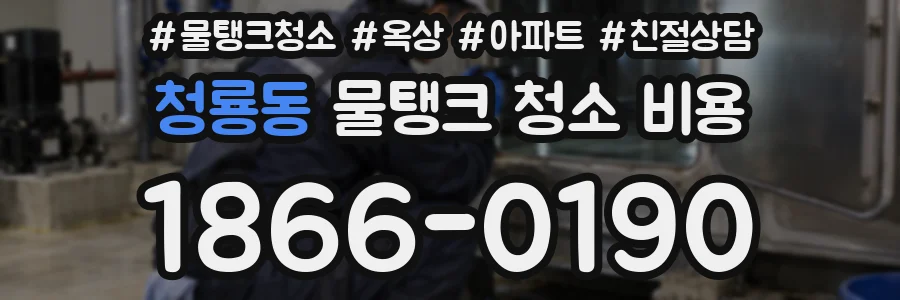 청룡동 물탱크 청소 비용