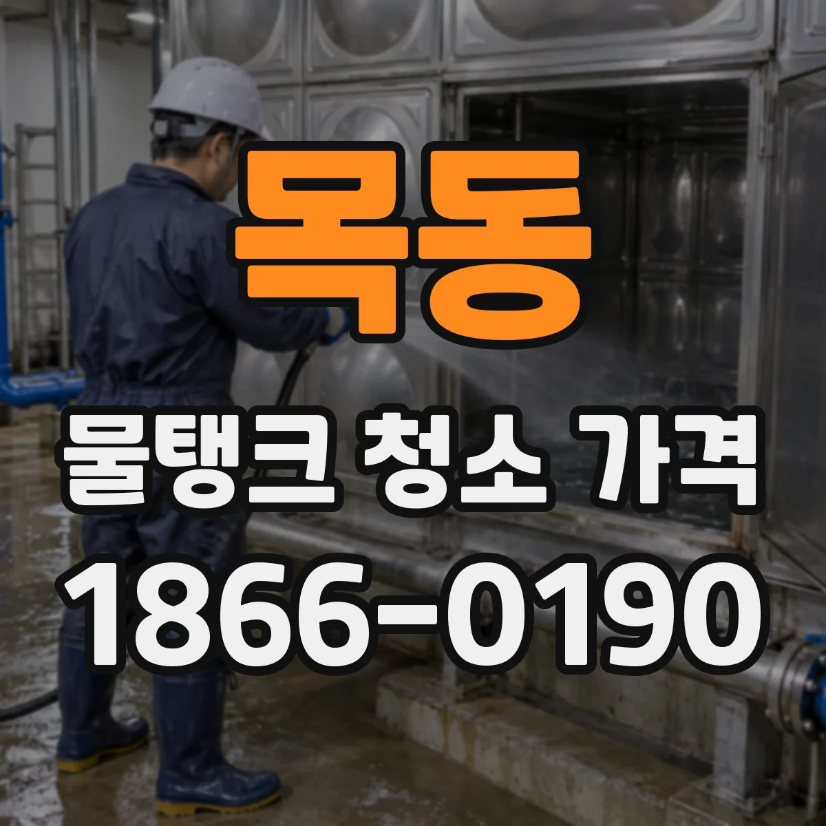목동 물탱크 청소 가격