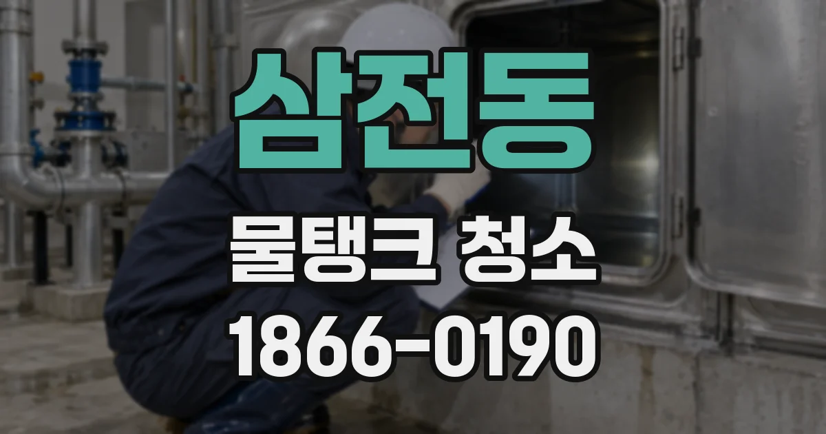 삼전동 물탱크 청소