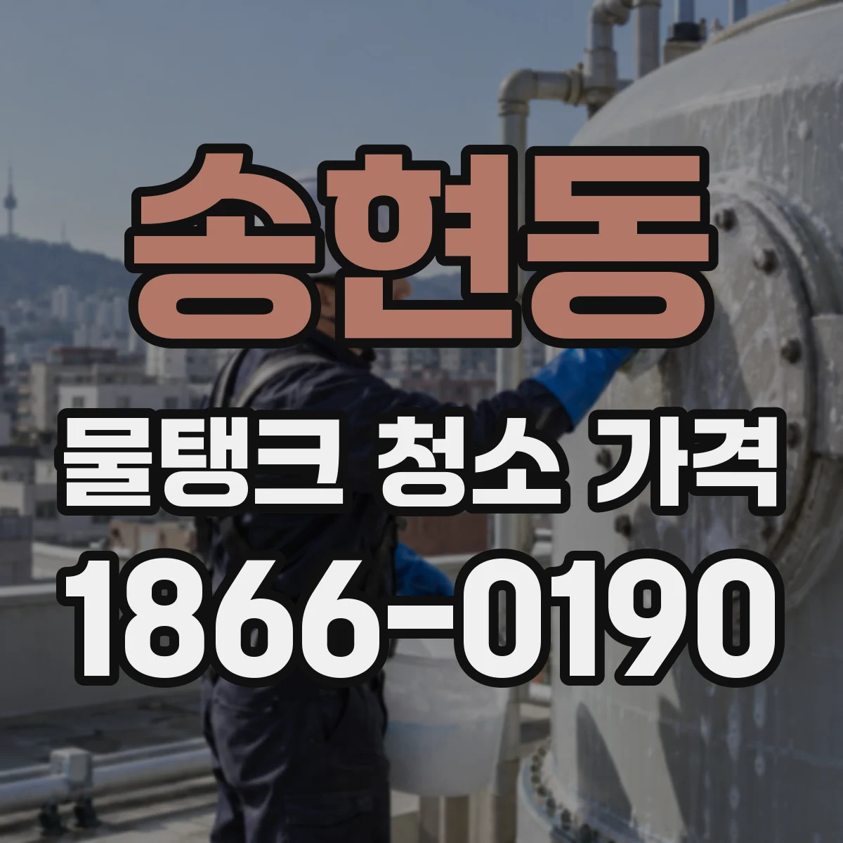 송현동 물탱크 청소 가격