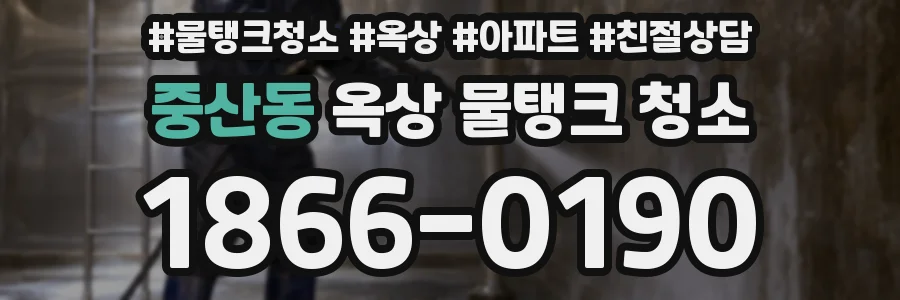 중산동 옥상 물탱크 청소