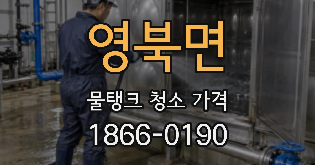 영북면 물탱크 청소 가격