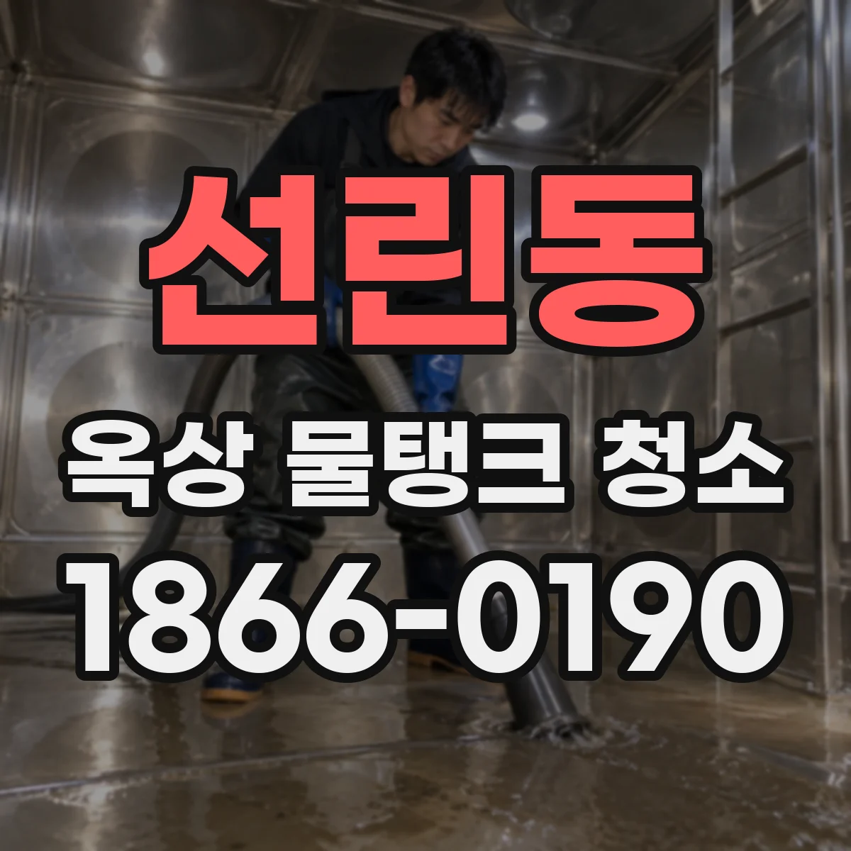 선린동 옥상 물탱크 청소