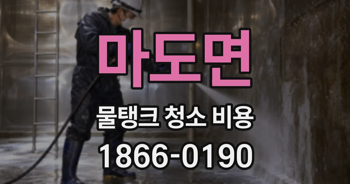 마도면 물탱크 청소 비용
