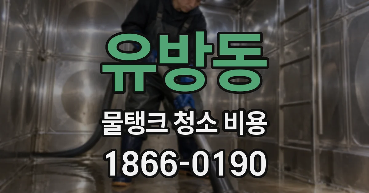 유방동 물탱크 청소 비용